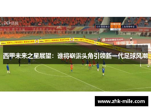 西甲未来之星展望：谁将崭露头角引领新一代足球风潮