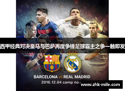 西甲经典对决皇马与巴萨再度争锋足球霸主之争一触即发