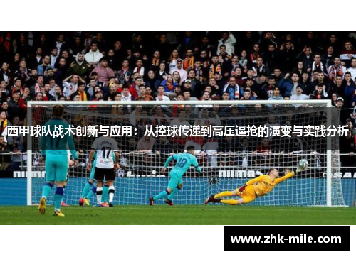 西甲球队战术创新与应用：从控球传递到高压逼抢的演变与实践分析
