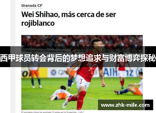 西甲球员转会背后的梦想追求与财富博弈探秘