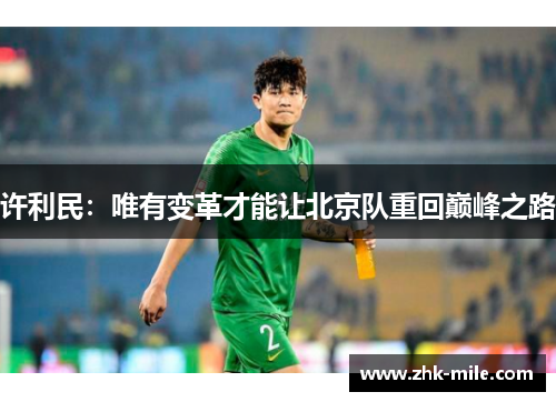 许利民：唯有变革才能让北京队重回巅峰之路