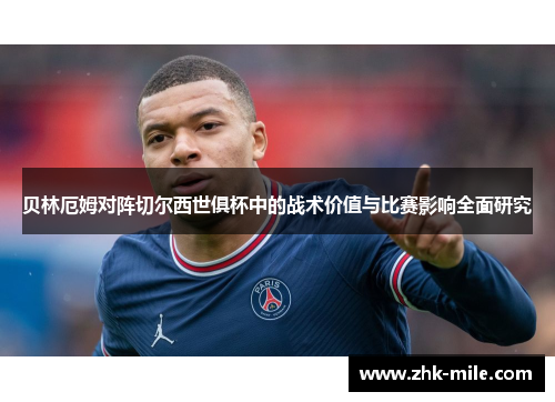 贝林厄姆对阵切尔西世俱杯中的战术价值与比赛影响全面研究 贝林厄姆对阵切尔西世俱杯中的战术价值与比赛影响全面研究