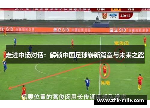 走进中场对话：解锁中国足球崭新篇章与未来之路