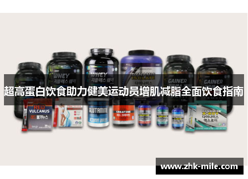 超高蛋白饮食助力健美运动员增肌减脂全面饮食指南 超高蛋白饮食助力健美运动员增肌减脂全面饮食指南