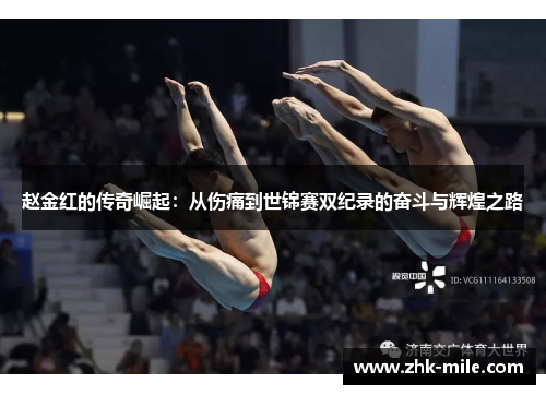 赵金红的传奇崛起:从伤痛到世锦赛双纪录的奋斗与辉煌之路 赵金红的传奇崛起:从伤痛到世锦赛双纪录的奋斗与辉煌之路
