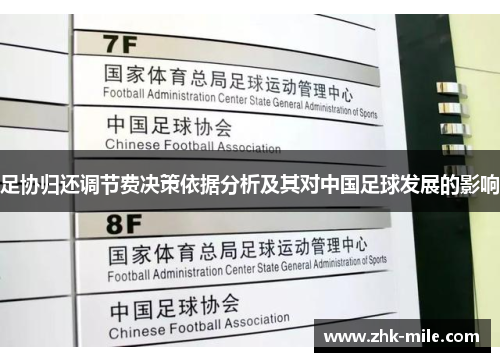 足协归还调节费决策依据分析及其对中国足球发展的影响 足协归还调节费决策依据分析及其对中国足球发展的影响