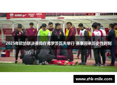 2025年欧协联决赛将在弗罗茨瓦夫举行 赛事迎来历史性时刻 2025年欧协联决赛将在弗罗茨瓦夫举行 赛事迎来历史性时刻