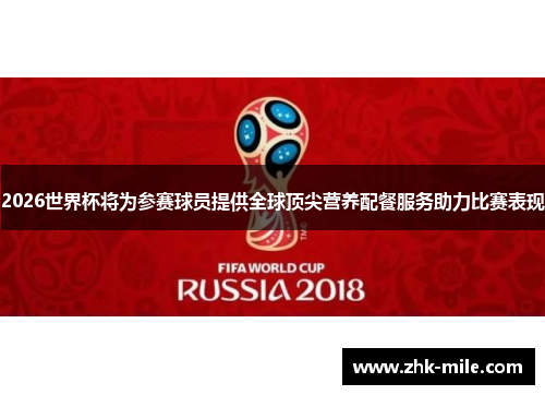 2026世界杯将为参赛球员提供全球顶尖营养配餐服务助力比赛表现