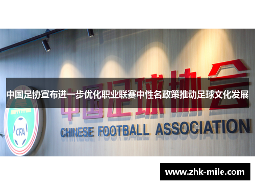 中国足协宣布进一步优化职业联赛中性名政策推动足球文化发展