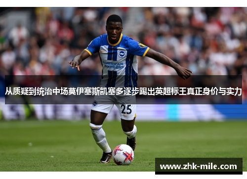 从质疑到统治中场莫伊塞斯凯塞多逐步踢出英超标王真正身价与实力
