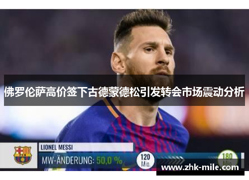 佛罗伦萨高价签下古德蒙德松引发转会市场震动分析 佛罗伦萨高价签下古德蒙德松引发转会市场震动分析