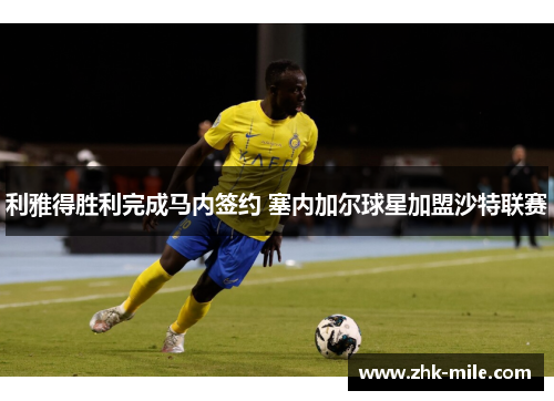 利雅得胜利完成马内签约 塞内加尔球星加盟沙特联赛