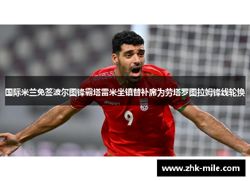 国际米兰免签波尔图锋霸塔雷米坐镇替补席为劳塔罗图拉姆锋线轮换 国际米兰免签波尔图锋霸塔雷米坐镇替补席为劳塔罗图拉姆锋线轮换