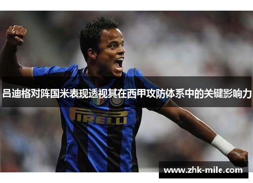 吕迪格对阵国米表现透视其在西甲攻防体系中的关键影响力 吕迪格对阵国米表现透视其在西甲攻防体系中的关键影响力