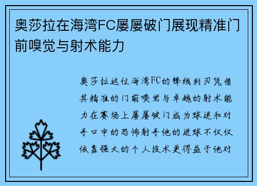 奥莎拉在海湾FC屡屡破门展现精准门前嗅觉与射术能力