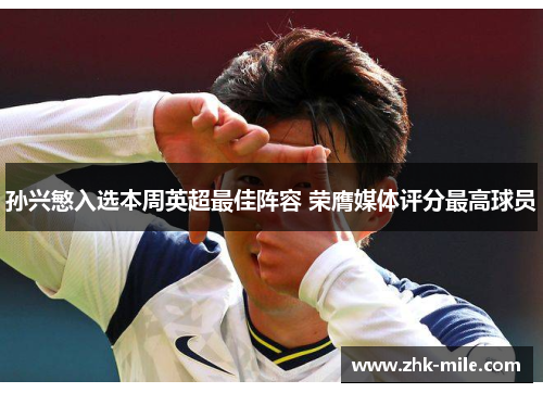 孙兴慜入选本周英超最佳阵容 荣膺媒体评分最高球员