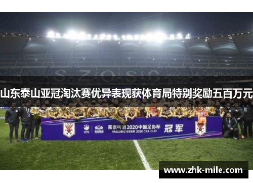 山东泰山亚冠淘汰赛优异表现获体育局特别奖励五百万元