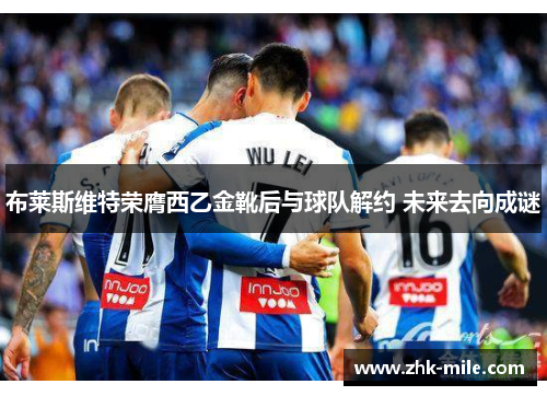 布莱斯维特荣膺西乙金靴后与球队解约 未来去向成谜