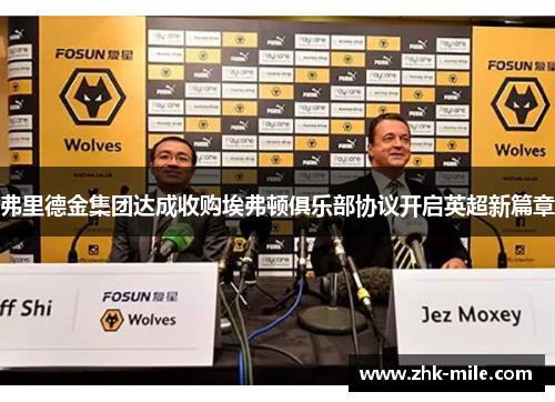 弗里德金集团达成收购埃弗顿俱乐部协议开启英超新篇章