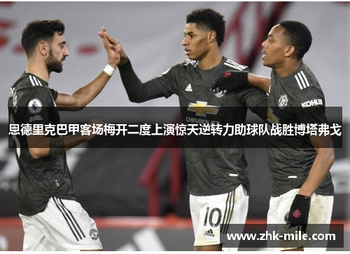 恩德里克巴甲客场梅开二度上演惊天逆转力助球队战胜博塔弗戈