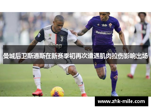 曼城后卫斯通斯在新赛季初再次遭遇肌肉拉伤影响出场