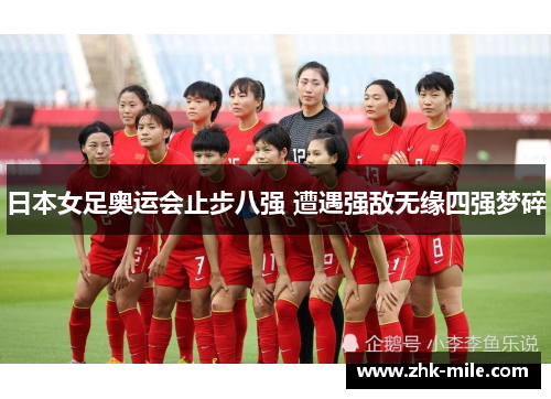 日本女足奥运会止步八强 遭遇强敌无缘四强梦碎