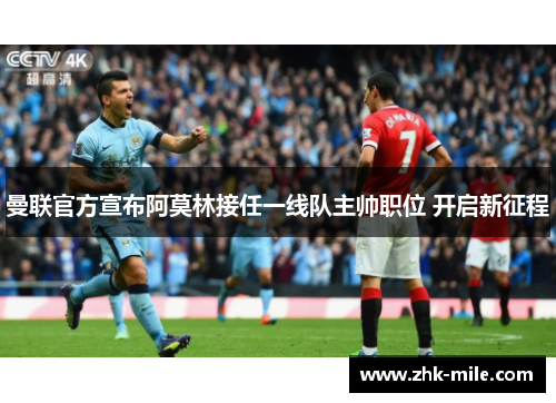 曼联官方宣布阿莫林接任一线队主帅职位 开启新征程