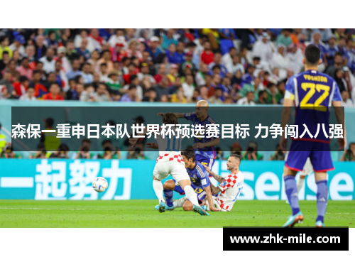 森保一重申日本队世界杯预选赛目标 力争闯入八强