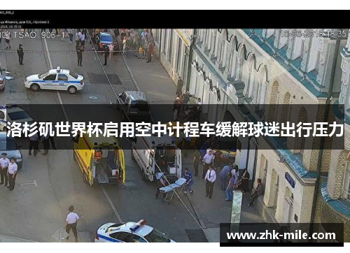 洛杉矶世界杯启用空中计程车缓解球迷出行压力