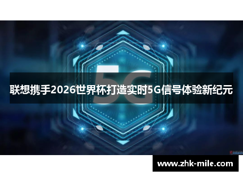 联想携手2026世界杯打造实时5G信号体验新纪元