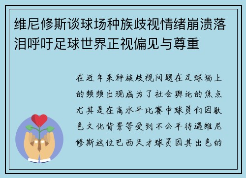 维尼修斯谈球场种族歧视情绪崩溃落泪呼吁足球世界正视偏见与尊重