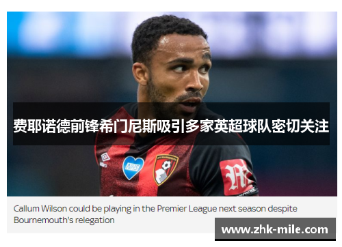 费耶诺德前锋希门尼斯吸引多家英超球队密切关注