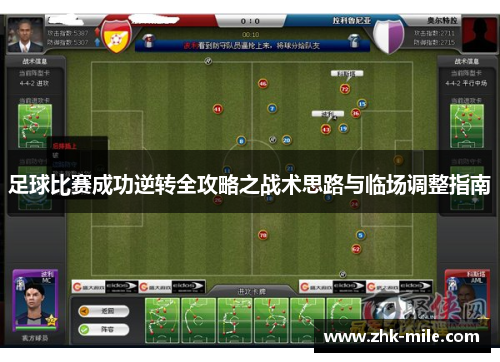 足球比赛成功逆转全攻略之战术思路与临场调整指南
