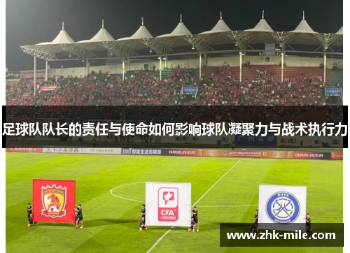 足球队队长的责任与使命如何影响球队凝聚力与战术执行力