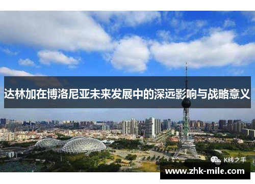 达林加在博洛尼亚未来发展中的深远影响与战略意义