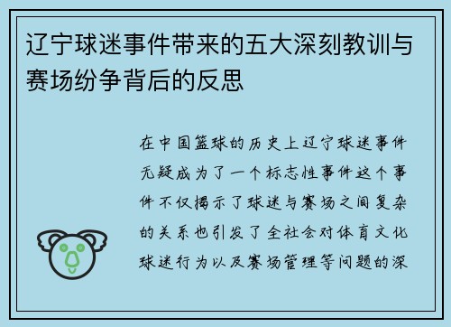 辽宁球迷事件带来的五大深刻教训与赛场纷争背后的反思