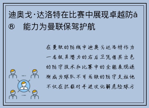 迪奥戈·达洛特在比赛中展现卓越防守能力为曼联保驾护航