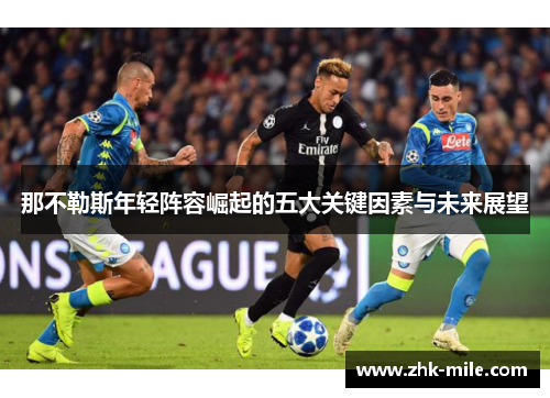 那不勒斯年轻阵容崛起的五大关键因素与未来展望