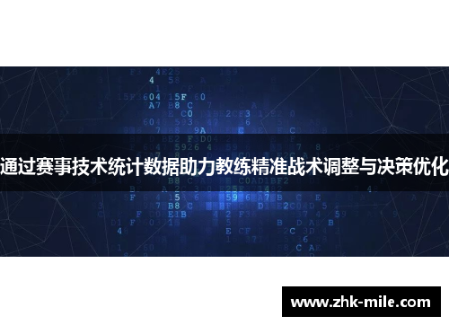 通过赛事技术统计数据助力教练精准战术调整与决策优化