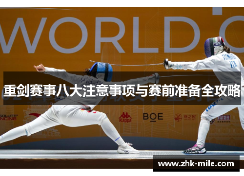 重剑赛事八大注意事项与赛前准备全攻略