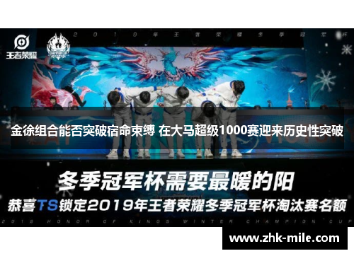 金徐组合能否突破宿命束缚 在大马超级1000赛迎来历史性突破