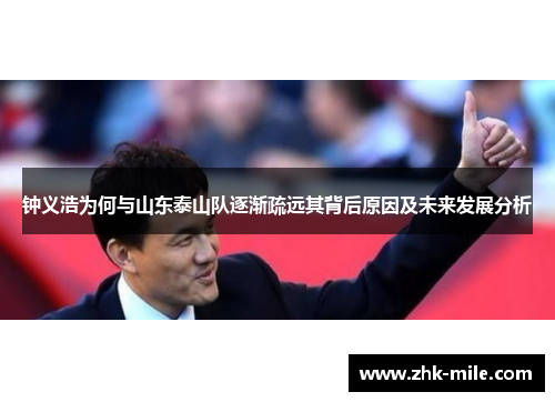 钟义浩为何与山东泰山队逐渐疏远其背后原因及未来发展分析