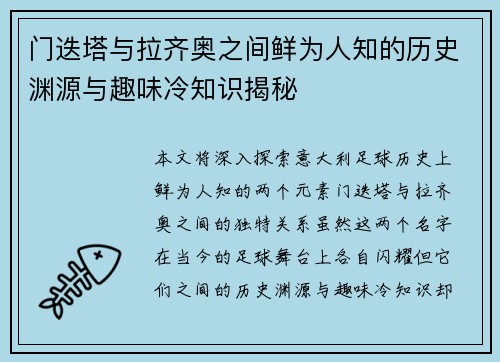 门迭塔与拉齐奥之间鲜为人知的历史渊源与趣味冷知识揭秘