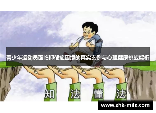 青少年运动员面临抑郁症困境的真实案例与心理健康挑战解析 青少年运动员面临抑郁症困境的真实案例与心理健康挑战解析
