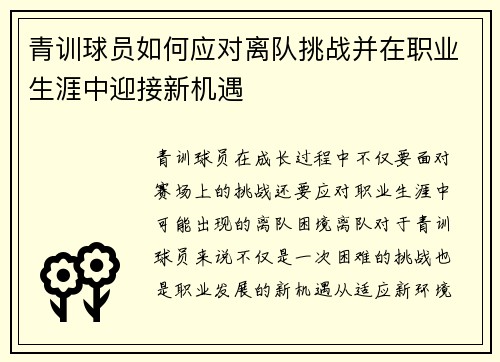 青训球员如何应对离队挑战并在职业生涯中迎接新机遇 青训球员如何应对离队挑战并在职业生涯中迎接新机遇