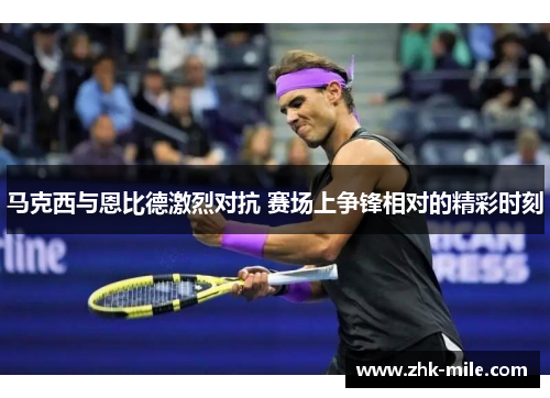 马克西与恩比德激烈对抗 赛场上争锋相对的精彩时刻 马克西与恩比德激烈对抗 赛场上争锋相对的精彩时刻
