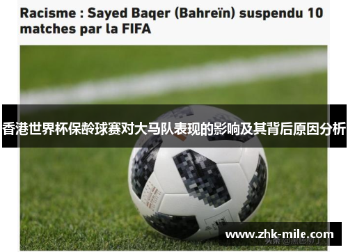 香港世界杯保龄球赛对大马队表现的影响及其背后原因分析 香港世界杯保龄球赛对大马队表现的影响及其背后原因分析
