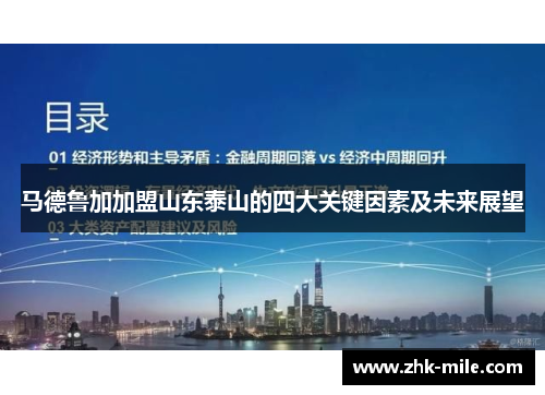 马德鲁加加盟山东泰山的四大关键因素及未来展望 马德鲁加加盟山东泰山的四大关键因素及未来展望