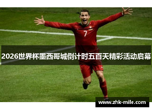 2026世界杯墨西哥城倒计时五百天精彩活动启幕 2026世界杯墨西哥城倒计时五百天精彩活动启幕