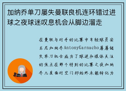 加纳乔单刀屡失曼联良机连环错过进球之夜球迷叹息机会从脚边溜走 加纳乔单刀屡失曼联良机连环错过进球之夜球迷叹息机会从脚边溜走